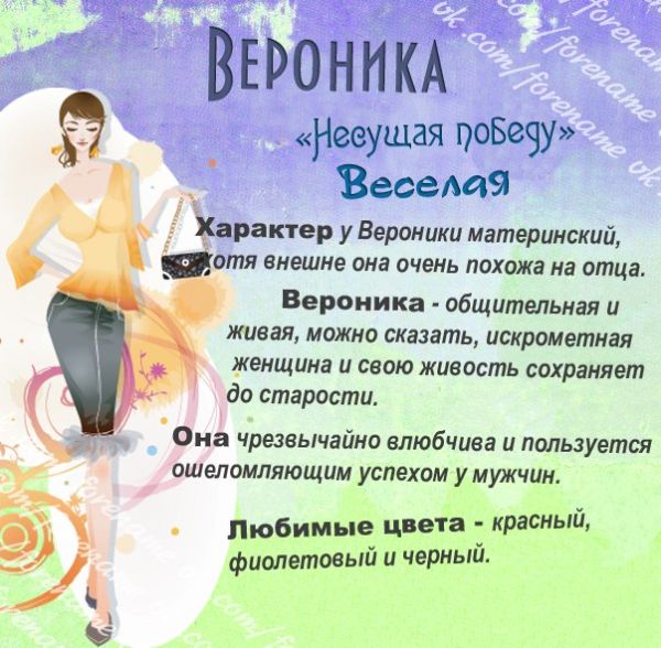 Имя для девочки вероника именины Имя для девочки вероника именины