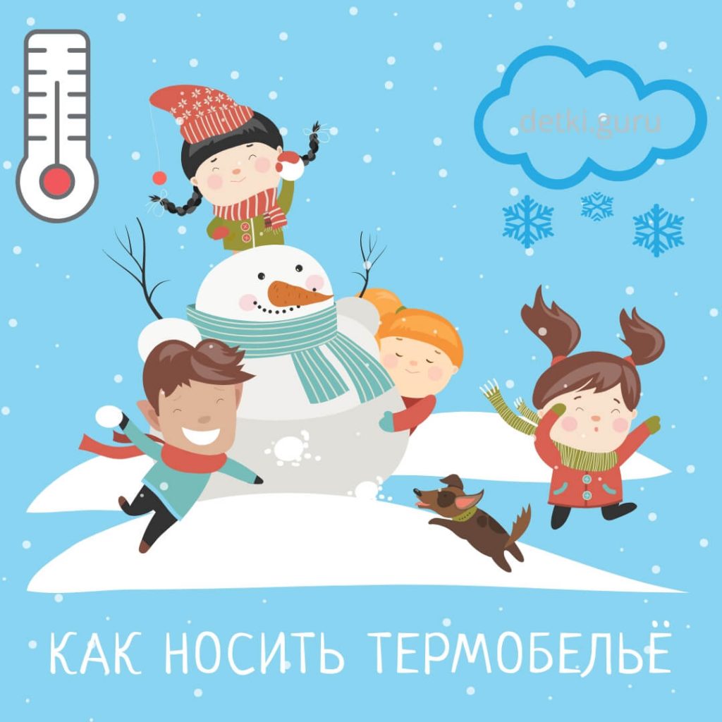 Как носить термобелье детям ☘️ , как надевать, отличия зимнего и .