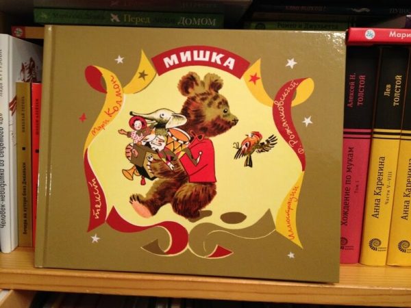 «Мишка», ил. Федор Рожансковский