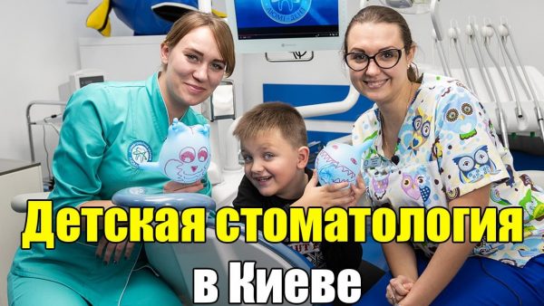 Детская стоматология в Киеве