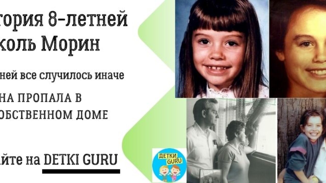 История 8-летней Николь Морин, которая пропала в собственном доме: родители  так и не узнали всей правды ❗️☘️ ( ͡ʘ ͜ʖ ͡ʘ)