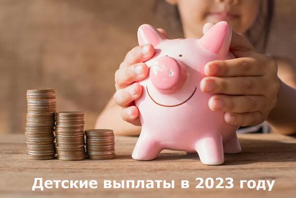 Детские пособия в 2023 году: какими будут новые выплаты на детей, все изменения