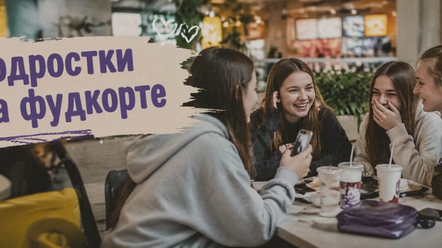 Иллюстрация к статье: Подростки на фудкорте