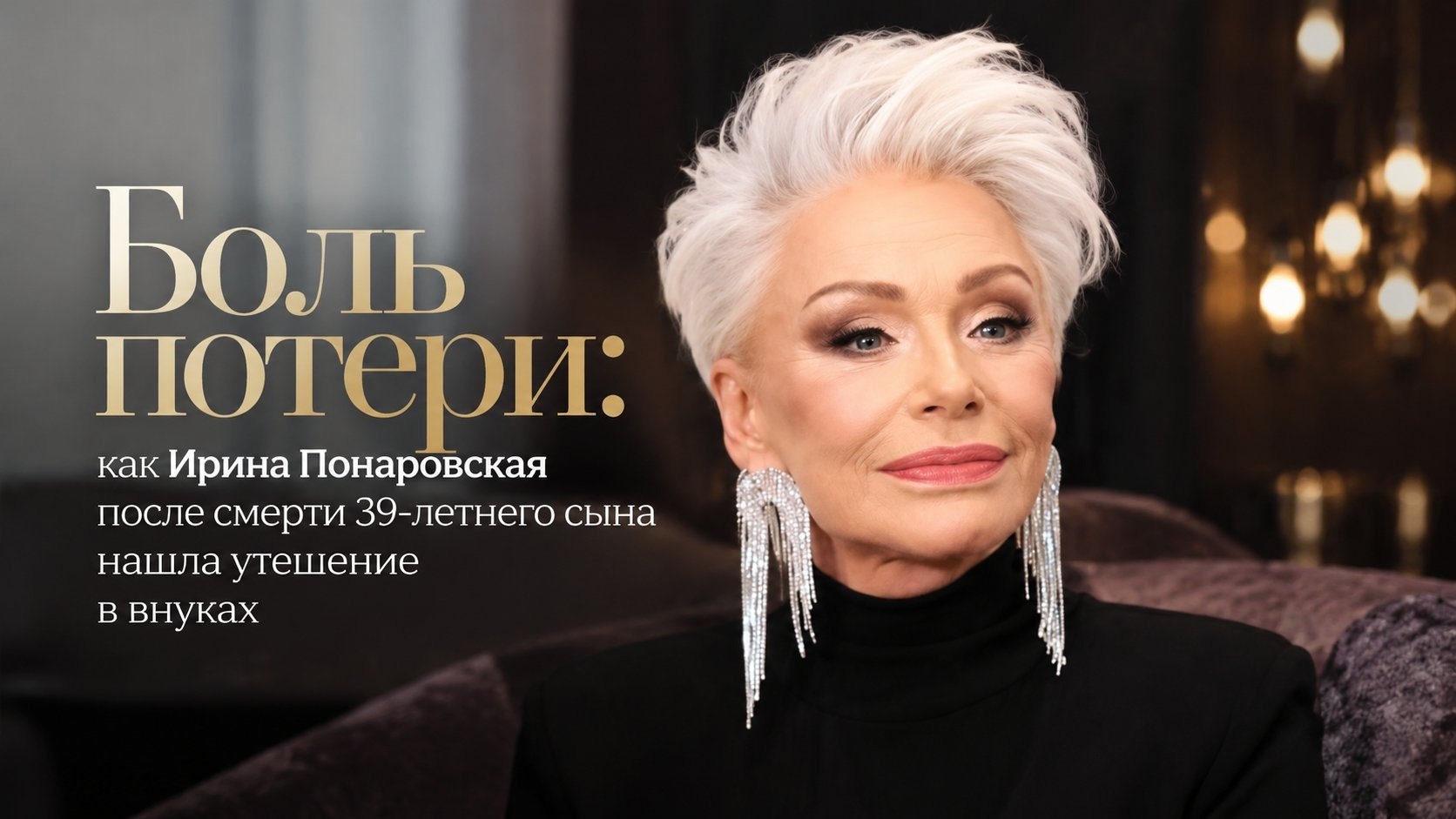 Боль потери: как Ирина Понаровская после смерти 39-летнего сына нашла утешение в внуках