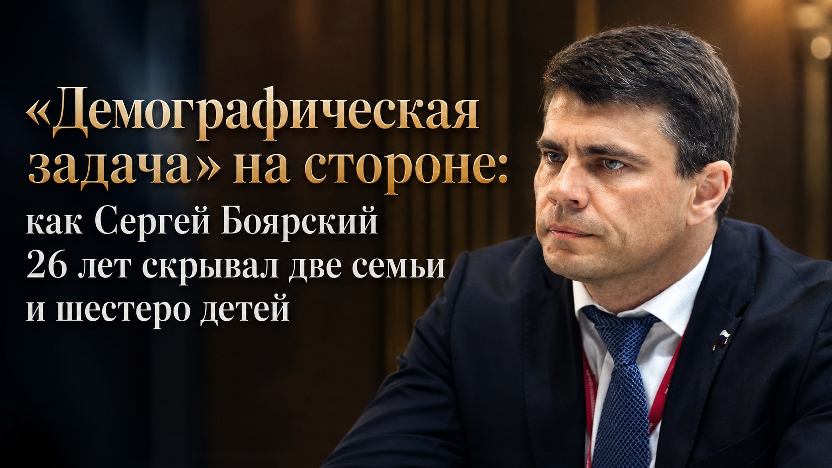 «Демографическая задача» на стороне: как Сергей Боярский 26 лет скрывал две семьи и шестеро детей