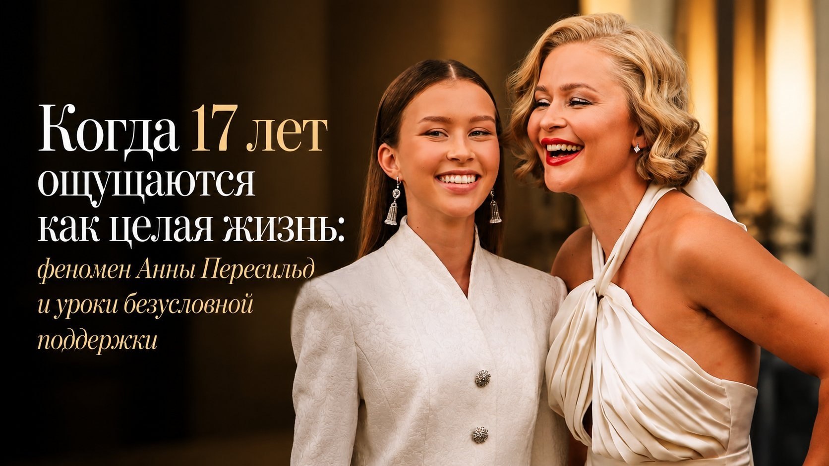 Когда 17 лет ощущаются как целая жизнь: феномен Анны Пересильд и уроки безусловной поддержки