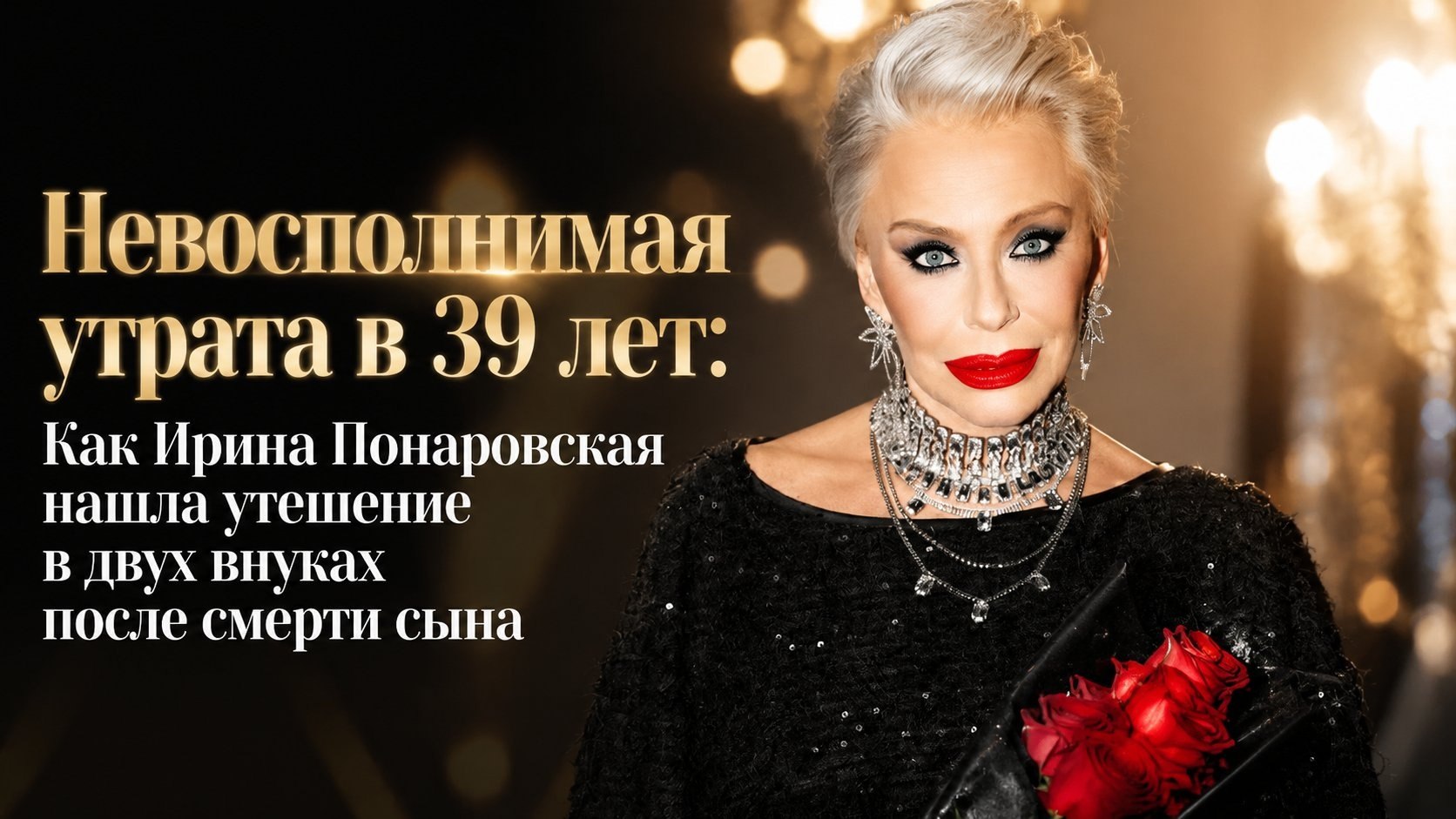 Невосполнимая утрата в 39 лет: Как Ирина Понаровская нашла утешение в двух внуках после смерти сына