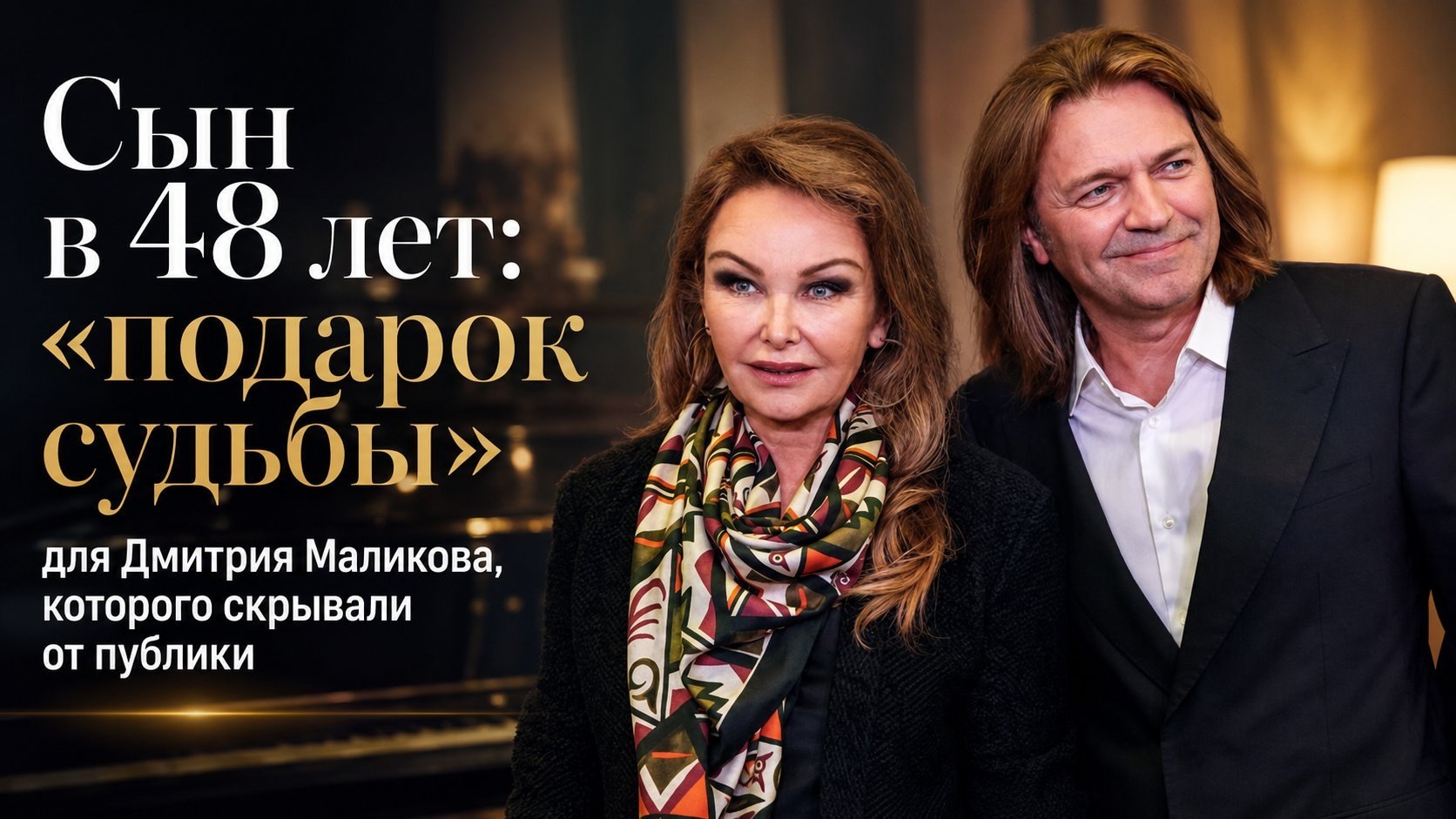 Сын в 48 лет: «подарок судьбы» для Дмитрия Маликова, которого скрывали от публики