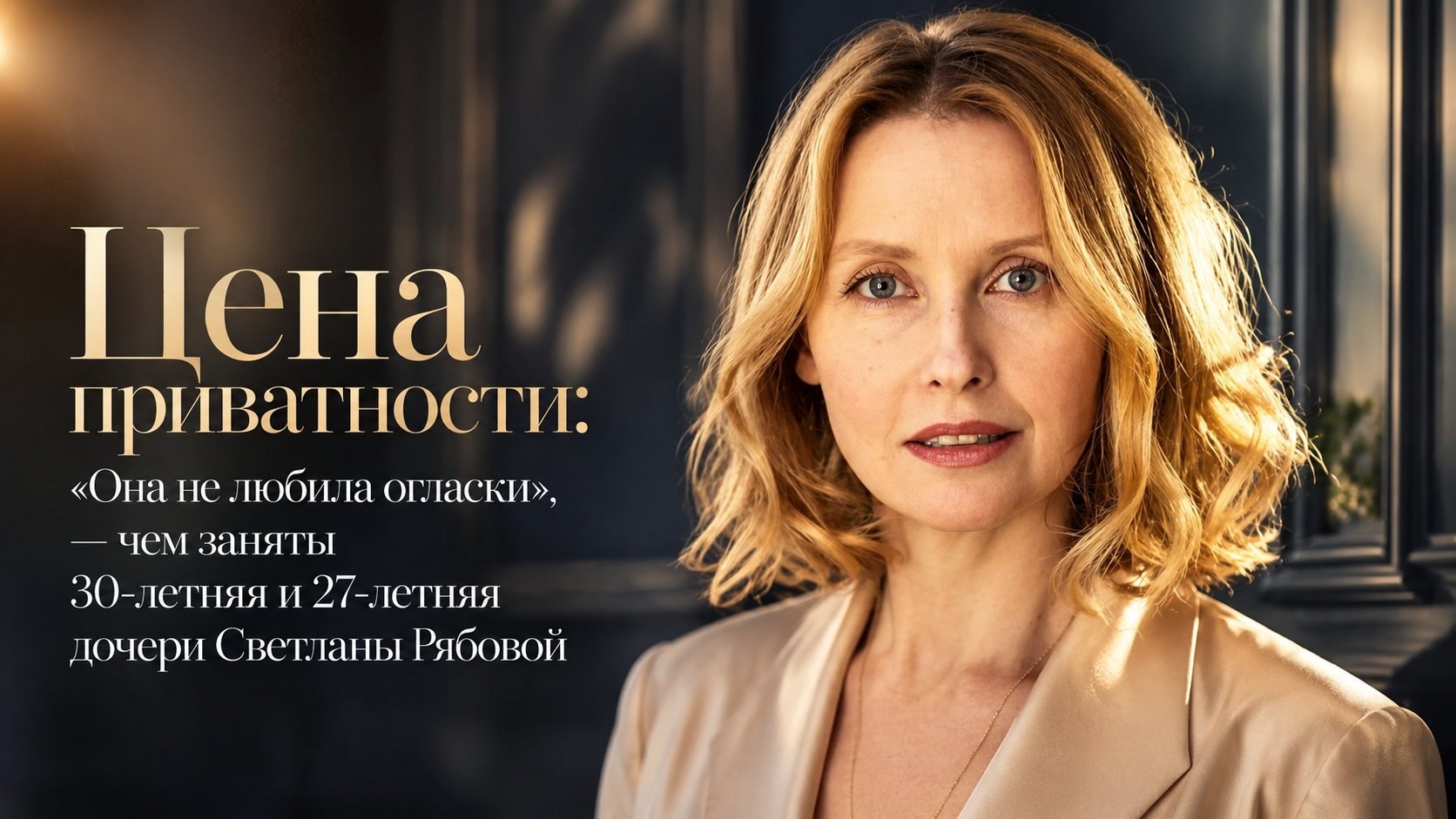Цена приватности: «Она не любила огласки», — чем заняты 30-летняя и 27-летняя дочери Светланы Рябовой