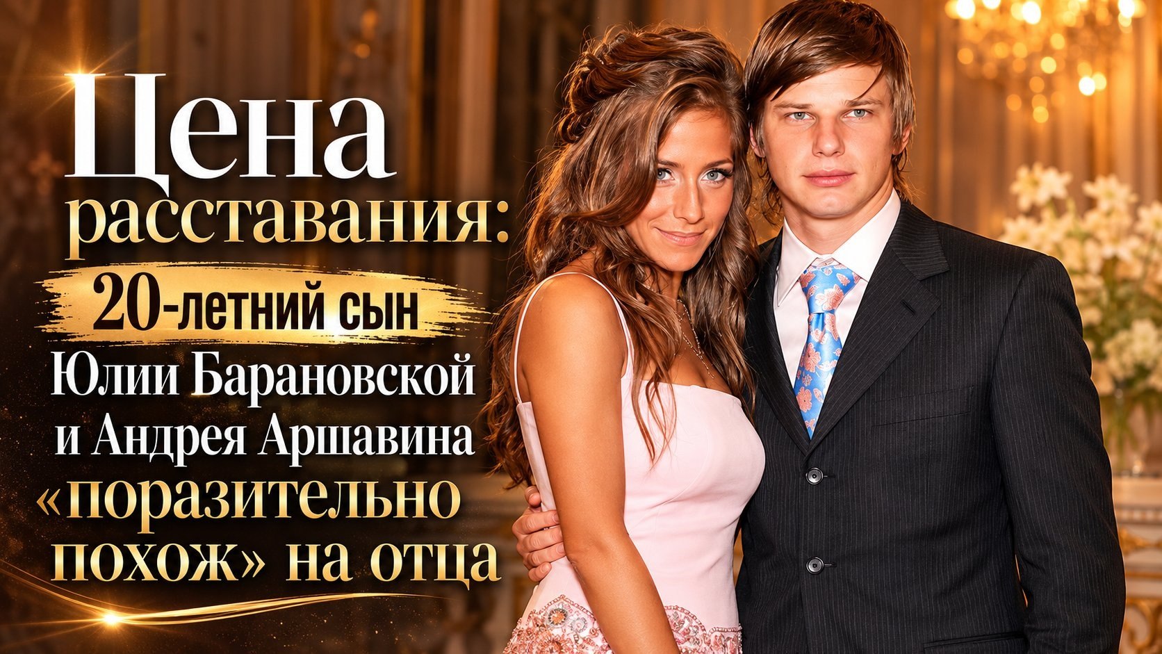 Цена расставания: 20-летний сын Юлии Барановской и Андрея Аршавина «поразительно похож» на отца