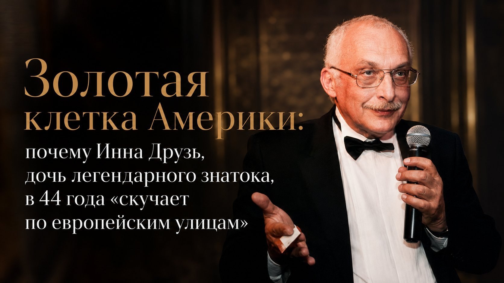 Золотая клетка Америки: почему Инна Друзь, дочь легендарного знатока, в 44 года «скучает по европейским улицам»