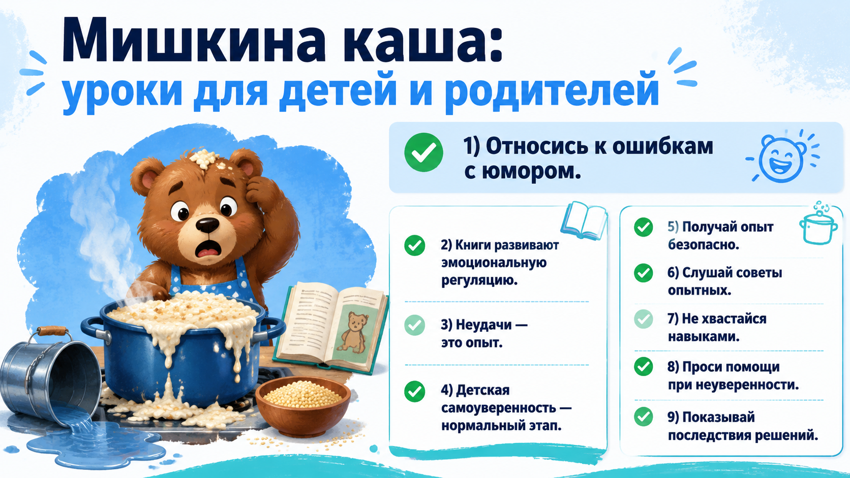 Инфографика по рассказу Мишкина каша: уроки для детей и родителей об ошибках и опыте.