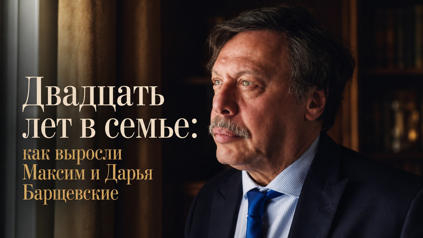 Двадцать лет в семье: как выросли Максим и Дарья Барщевские