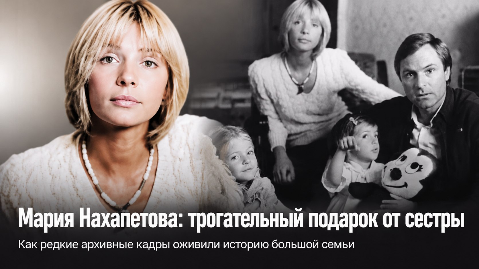 Тепло семейного архива: какой подарок подготовила сестра к 45-летию Марии Нахапетовой