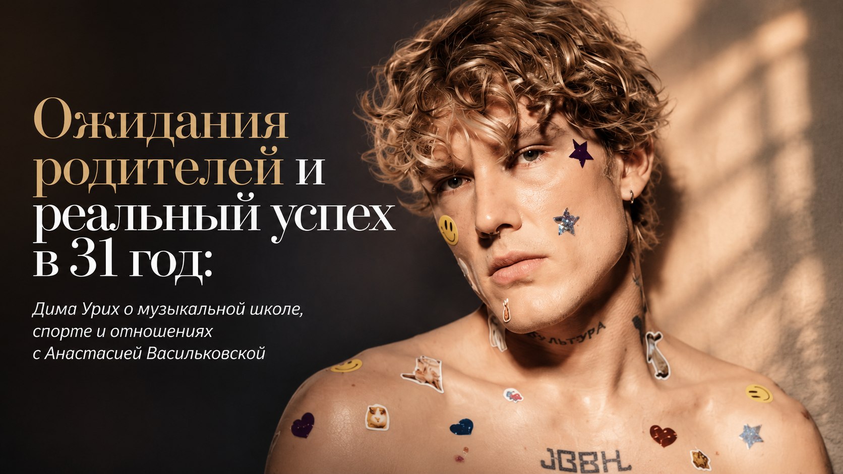 Ожидания родителей и реальный успех в 31 год: Дима Урих о музыкальной школе, спорте и отношениях с Анастасией Васильковской