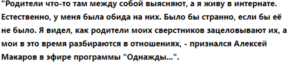 Детские травмы, поиск любви и долгожданное счастье актера Алексея Макарова