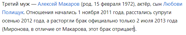Информация о браке с Марией Мироновой