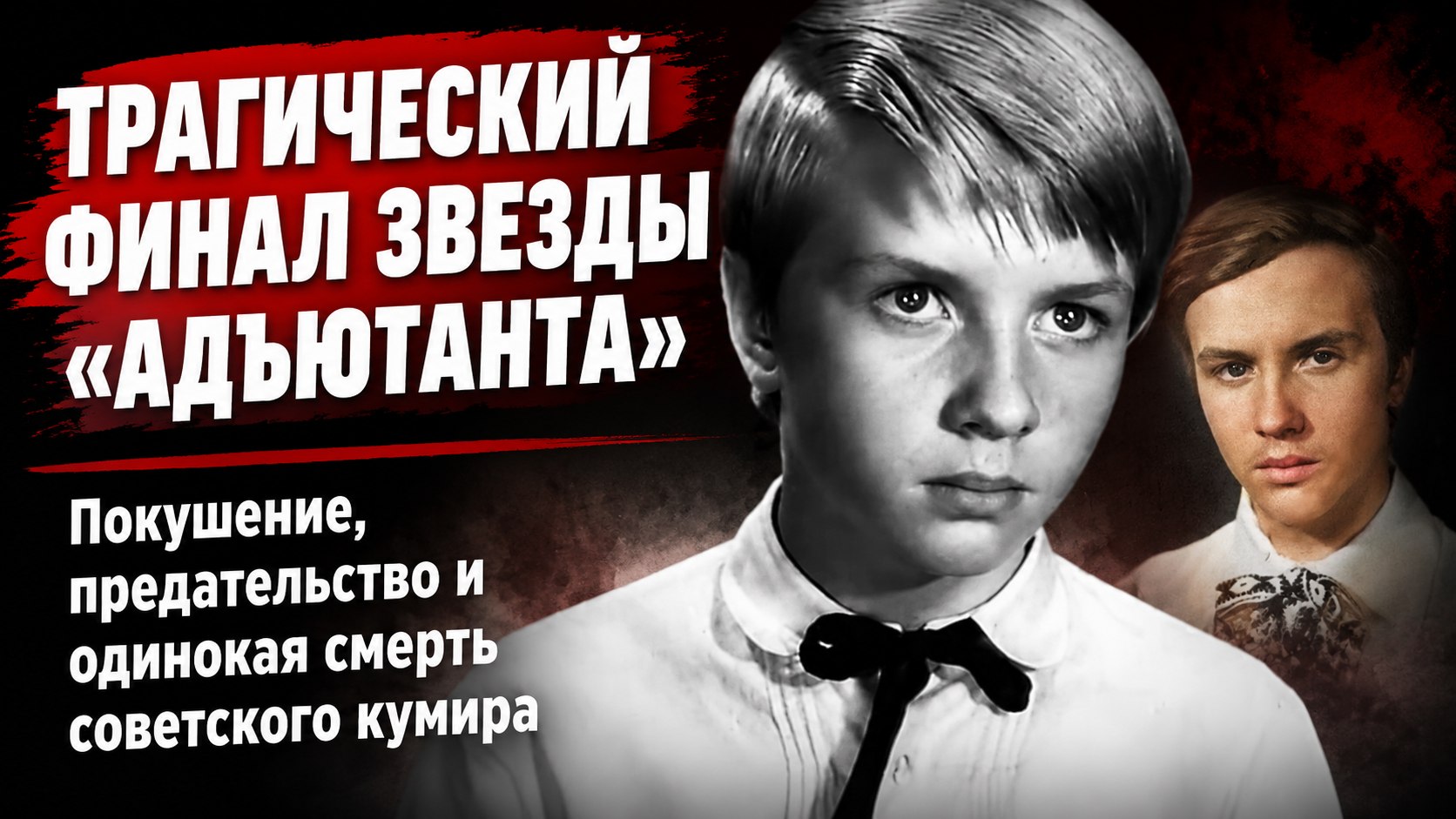 Покушение, потеря ребенка и одинокий финал: трагическая судьба актера Александра Милокостого